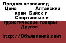 Продам велосипед RACER › Цена ­ 6 500 - Алтайский край, Бийск г. Спортивные и туристические товары » Другое   